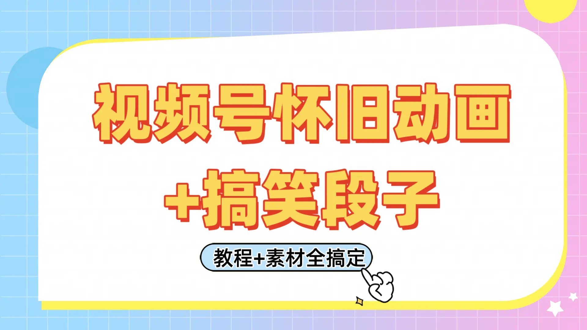 视频号怀旧动画+搞笑段子,轻松日入400+。只需会剪辑,教程+素材全搞定 视频号怀旧动画+搞笑段子,轻松日入400+。只需会剪辑,教程+素材全搞定