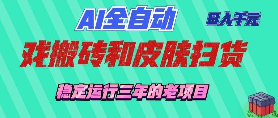 （19489期）AI全自动游戏和游戏扫货：日入千元，稳定运行三年的老项目！