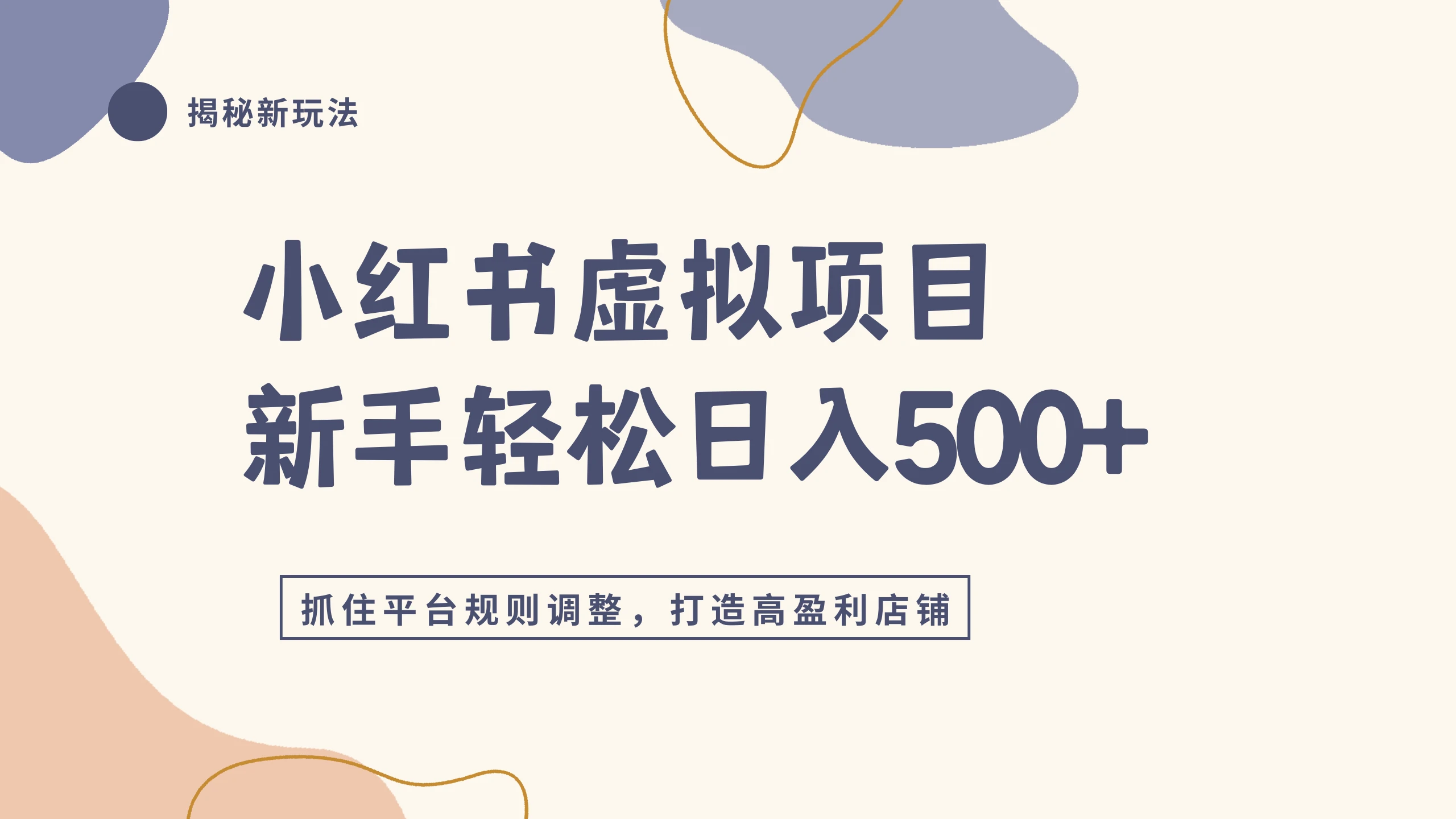 小红书虚拟项目实战4.0，根据平台规则调整，新手单店日入500+