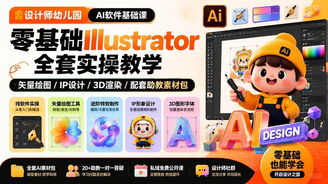（19699期）设计师幼儿园-AI软件基础课｜零基础Illustrator全套实操，矢量绘图IP3D渲染配套助教素材包