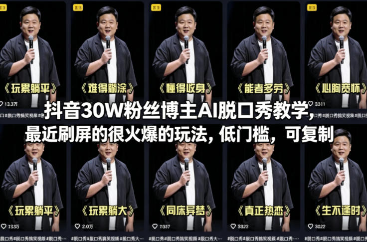 抖音30W粉丝博主AI脱口秀教学,最近刷屏的很火爆的玩法,低门槛,可复制 抖音30W粉丝博主AI脱口秀教学,最近刷屏的很火爆的玩法,低门槛,可复制