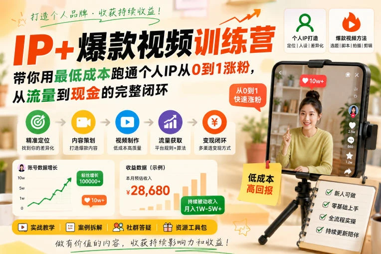 【精】AI+IP爆款视频训练营,带你用最低成本跑通个人IP从0到1涨粉,从流量到现金的完整闭环 【精】AI+IP爆款视频训练营,带你用最低成本跑通个人IP从0到1涨粉,从流量到现金的完整闭环