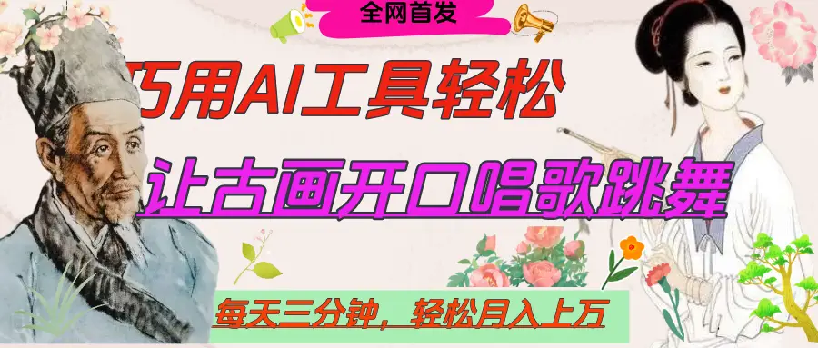 世界名人名言，让古画开口说话唱歌跳舞，流量爆炸，用AI工具每天10分钟，轻松月入过万