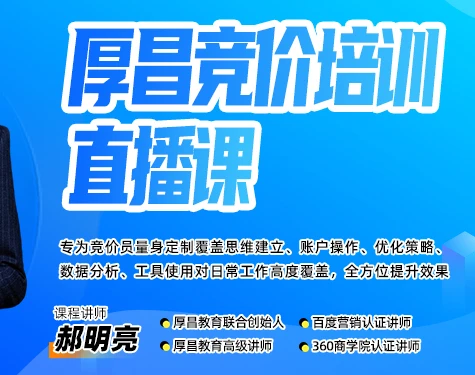 【精】厚昌郝明亮-竞价培训第50期2026年3月(价值3999元)
