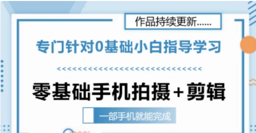 【精】零基础手机拍摄剪辑教学一部手机就能完成 专门针对零基础小白指导学习 【精】零基础手机拍摄剪辑教学一部手机就能完成 专门针对零基础小白指导学习