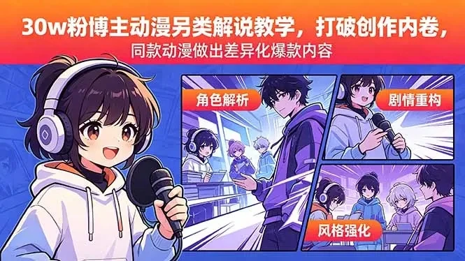 【精】30w粉博主动漫另类解说教学,同款动漫做出差异化爆款内容 【精】30w粉博主动漫另类解说教学,同款动漫做出差异化爆款内容