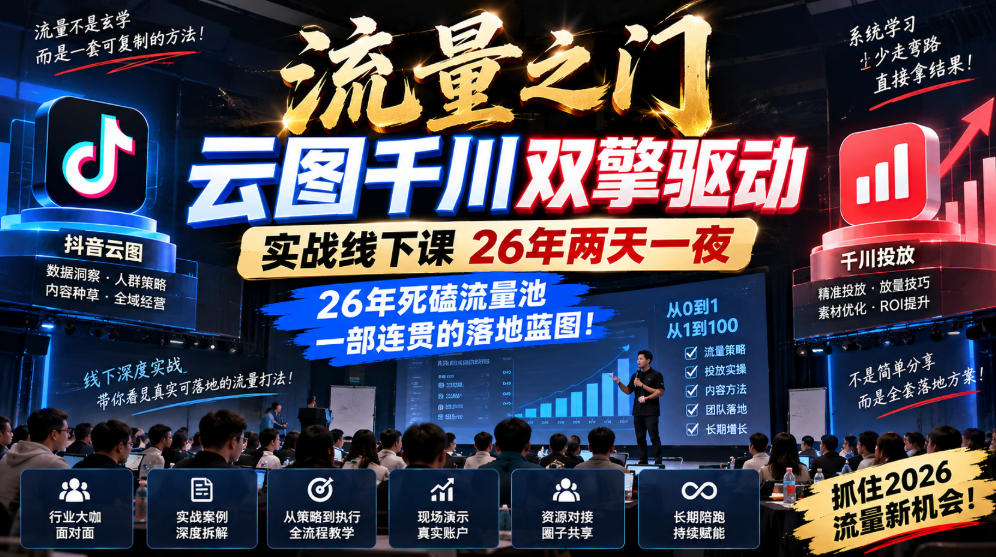 流量之门-云图千川双擎驱动实战线下课26年两天一夜,26年死磕流量池一部连贯的落地蓝图! 流量之门-云图千川双擎驱动实战线下课26年两天一夜,26年死磕流量池一部连贯的落地蓝图!