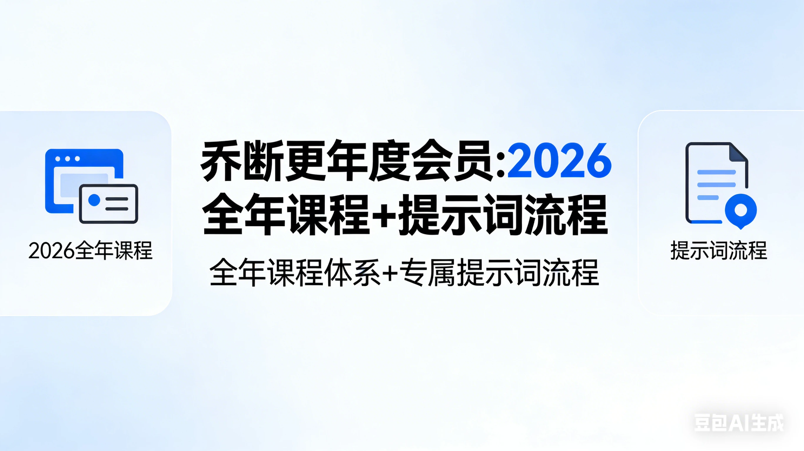 【精】乔断更年度会员:2026全年课程+提示词流程