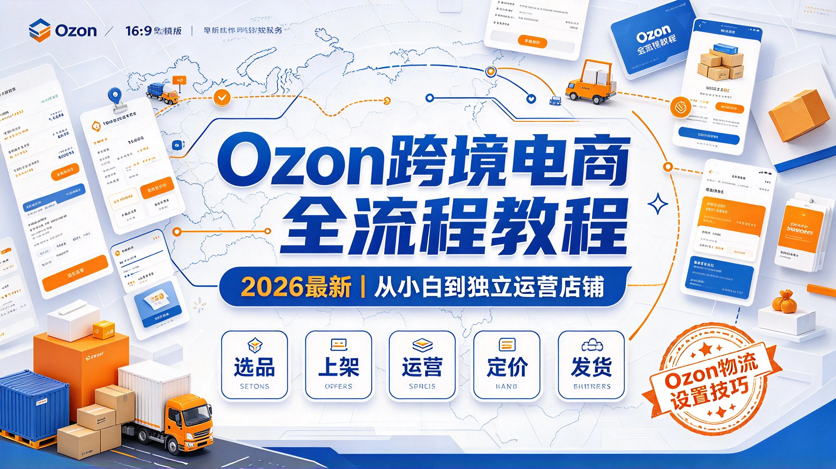 【精】2026最新ozon跨境电商运营教程,选品上架,运营发货定价,ozon物流设置技巧教程 【精】2026最新ozon跨境电商运营教程,选品上架,运营发货定价,ozon物流设置技巧教程