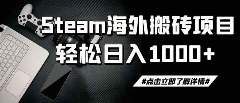 (19367期)steam搬砖,一周只需1-2小时,轻松月入过万,上不封顶 (19367期)steam搬砖,一周只需1-2小时,轻松月入过万,上不封顶
