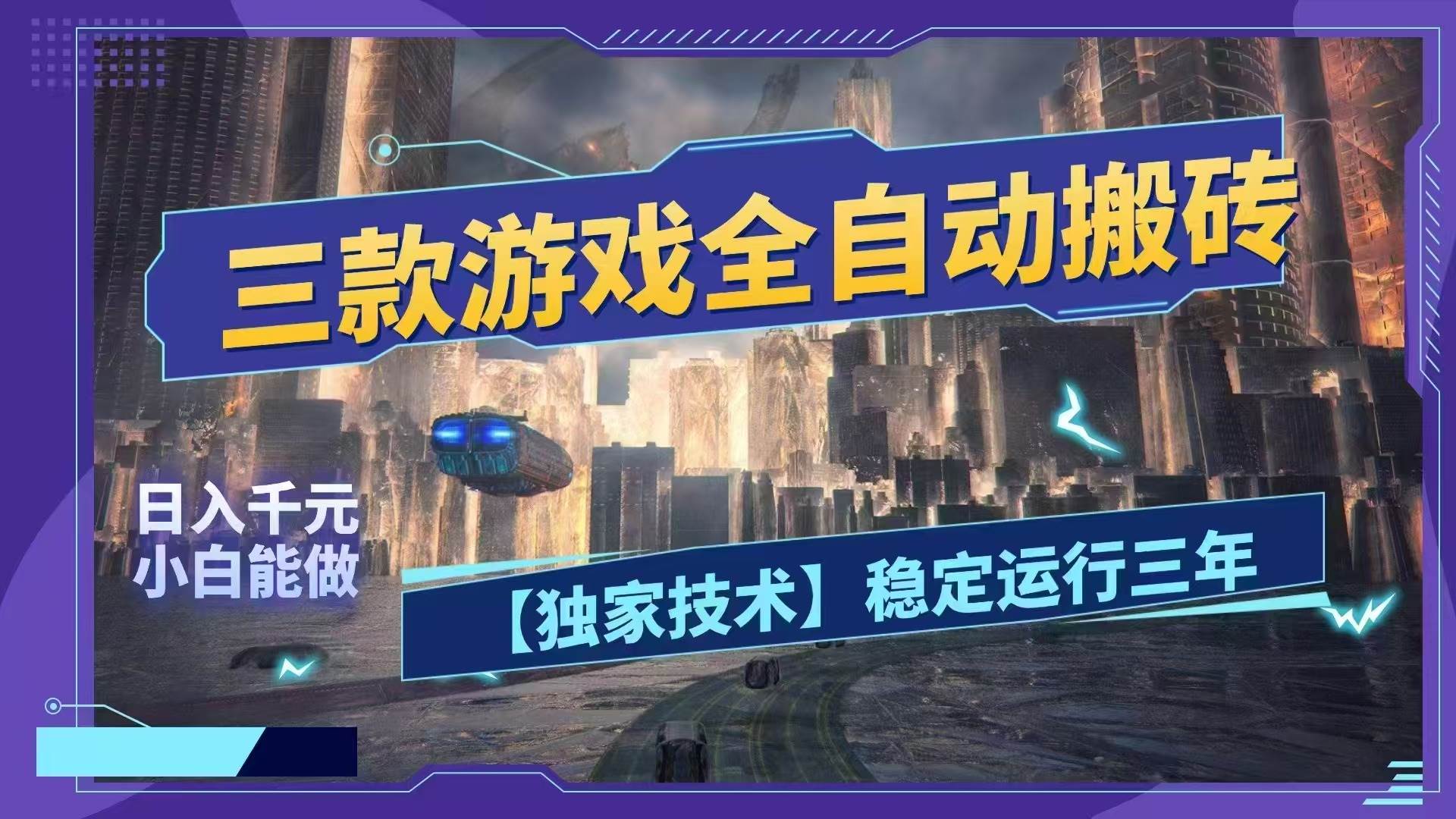 （18511期）三款游戏全自动搬砖，日入1000+，全天无人值守，绿色稳定！！