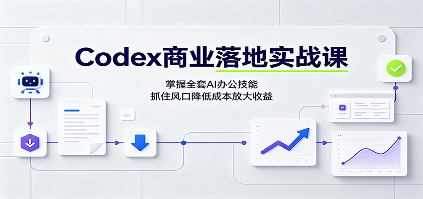 Codex商业落地实战课:掌握全套AI办公技能,抓住风口降低成本放大收益 Codex商业落地实战课:掌握全套AI办公技能,抓住风口降低成本放大收益