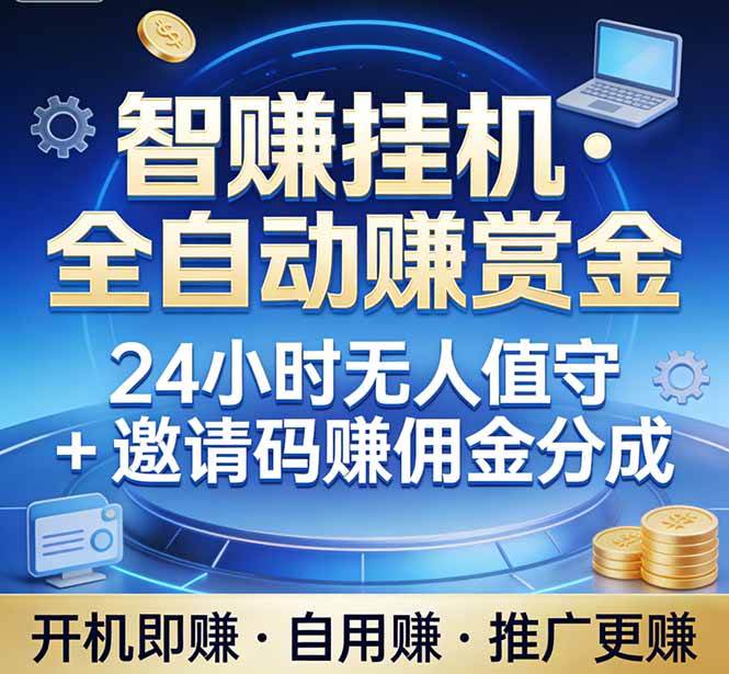 （17570期）真正的副业：你睡觉，电脑帮你赚钱。不用人工、不用值守、全自动挂机赚赏金。单电脑日收益500+