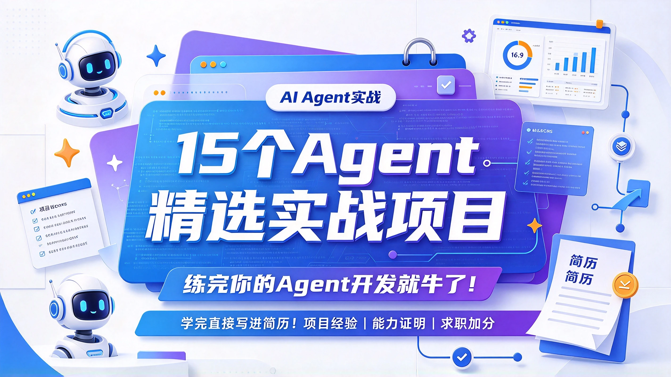 【精】15个Agent精选实战项目，练完你的Agent开发就牛了!学完直接写进简历!!