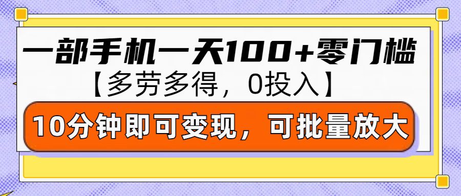 零撸项目一部手机一天100+多劳多得,10分钟上手即可变现 零撸项目一部手机一天100+多劳多得,10分钟上手即可变现