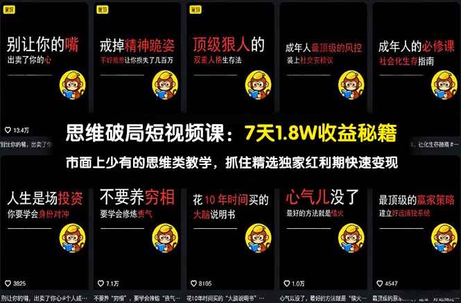 【精】思维破局短视频课：7天1.8W收益秘籍：市面上少有的思维类教学，抓住精选独家红利期快速变现