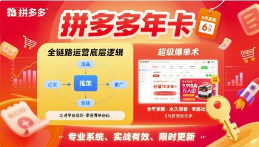 拼多多年卡,拼多多全链路运营底层逻辑,超级爆单术【更新26年10月】 拼多多年卡,拼多多全链路运营底层逻辑,超级爆单术【更新26年10月】