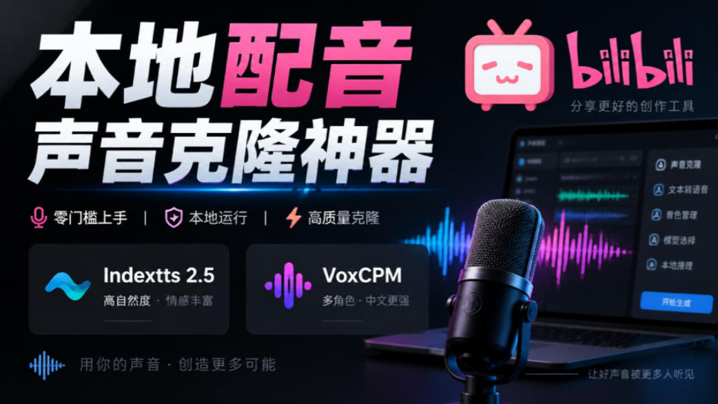 GitHub最新开源宝藏项目!本地配音与声音克隆能力都齐了,支持Indextts 2.5和VoxCPM等模型yovoice GitHub最新开源宝藏项目!本地配音与声音克隆能力都齐了,支持Indextts 2.5和VoxCPM等模型yovoice