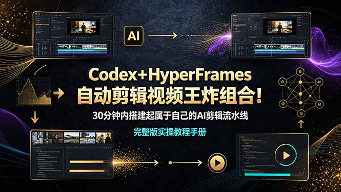 Codex＋HyperFrames自动剪辑视频王炸组合！（完整版实操教程手册）