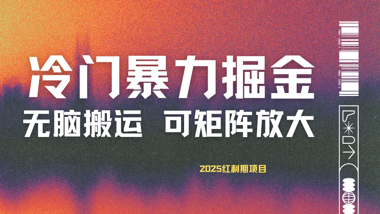 最新冷门蓝海项目，无脑搬运，小白可轻松上手，多种变现方式，一天十几分钟 轻松日入2000+