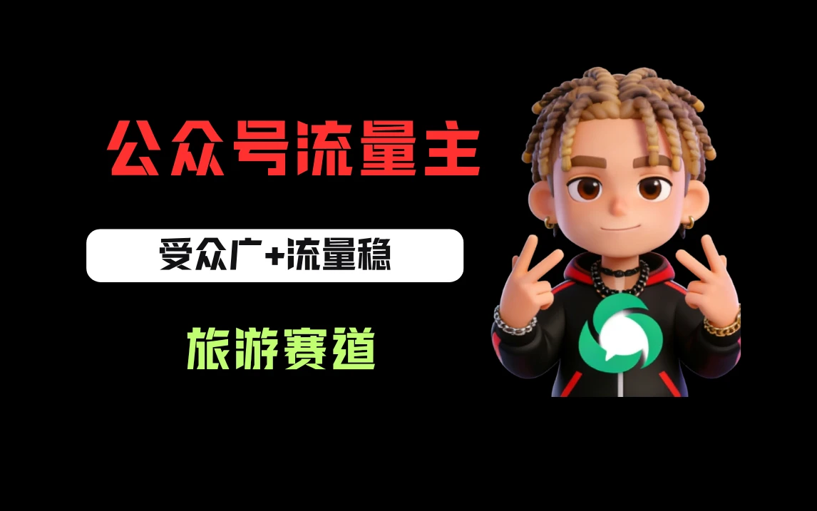 公众号流量主之旅游赛道，受众广+流量稳，平均单日收益500+