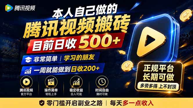 （19872期）本人自己做的腾讯视频搬砖，目前日收500+，非常简单，学习的朋友一周就能做到日收200+
