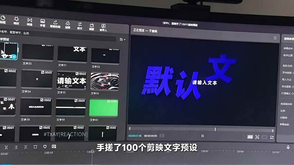 （20698期）B站 UP 主花费1个月时间，手搓了100款高质量剪映文字预设，效果真心不错，清喜已经用上了