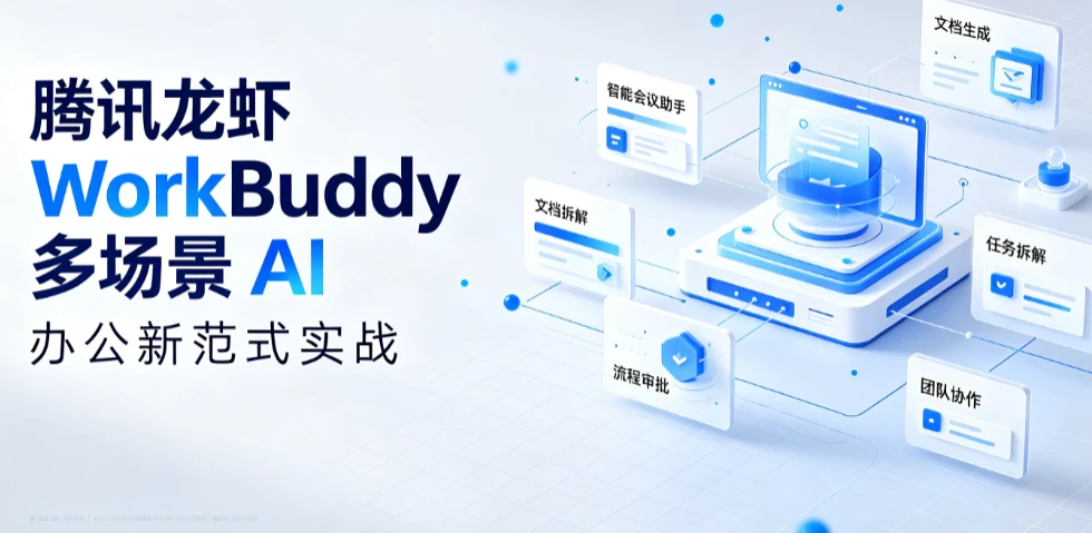 【精】腾讯龙虾 WorkBuddy 多场景 AI 办公新范式实战,手机遥控 + 自动化,从指令到成品,职场效率翻倍