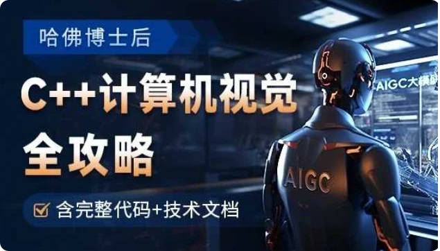 【精】OpenCV全攻略,C++计算机视觉项目实践【含源码和技术文档】 【精】OpenCV全攻略,C++计算机视觉项目实践【含源码和技术文档】