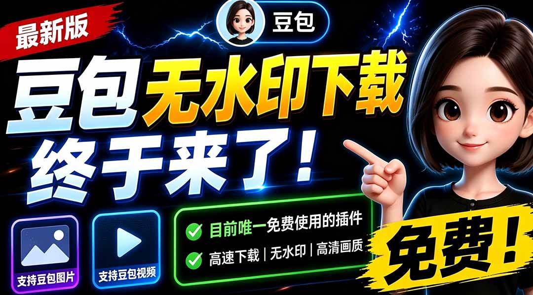 (19656期)豆包无水印下载终于来了-更新!支持豆包图片/视频,15 秒视频配置本地账户管理及批量下载,浏览器拓展 (19656期)豆包无水印下载终于来了-更新!支持豆包图片/视频,15 秒视频配置本地账户管理及批量下载,浏览器拓展