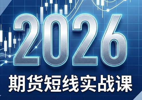 2026期货短线实战课(更新8月)