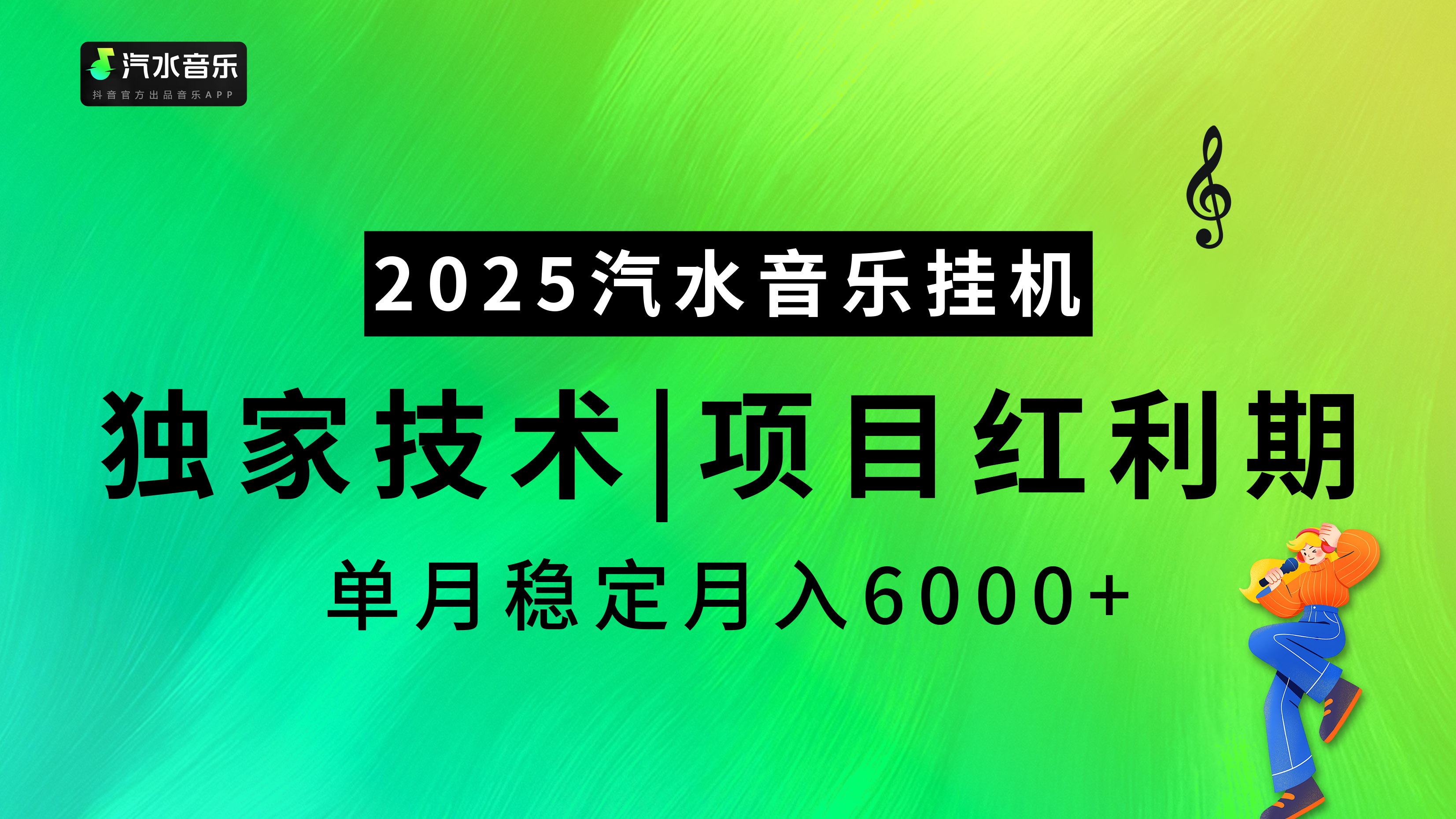 2025汽水音乐最新挂机项目,独家技术,红利期稳定月入6000+ 2025汽水音乐最新挂机项目,独家技术,红利期稳定月入6000+