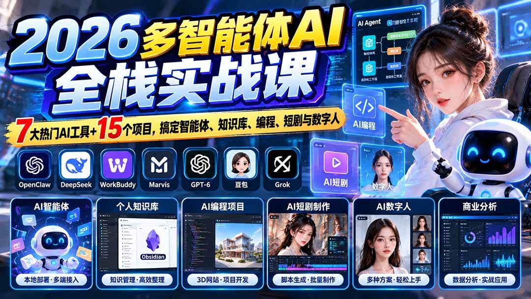 (20799期)【无水印】2026多智能体AI全栈实战课:7大热门AI工具+15个项目,搞定智能体、知识库、编程、短剧与数字人 (20799期)【无水印】2026多智能体AI全栈实战课:7大热门AI工具+15个项目,搞定智能体、知识库、编程、短剧与数字人