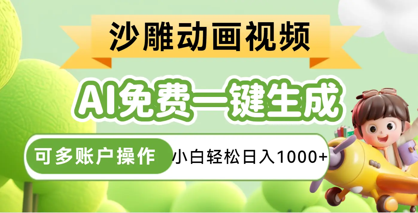 AI一键生成沙雕动画一条视频播放16W+轻轻松松月入30000+ AI一键生成沙雕动画一条视频播放16W+轻轻松松月入30000+