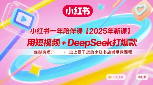 小红书一年陪伴课【2025年新课】,用短视频+deepSeek打爆款,史上最干货的小红书店铺爆款课程 小红书一年陪伴课【2025年新课】,用短视频+deepSeek打爆款,史上最干货的小红书店铺爆款课程