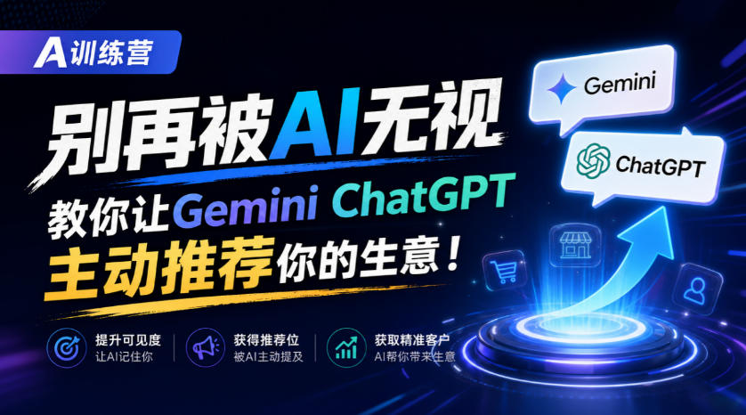 A训练营,别再被AI无视,教你让GeminiChatGPT主动推荐你的生意!【原创双语字幕】 A训练营,别再被AI无视,教你让GeminiChatGPT主动推荐你的生意!【原创双语字幕】