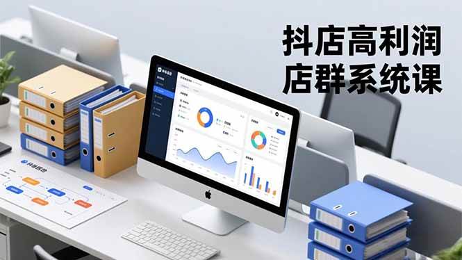 (16675期)抖店高利润店群系统课,店群搭建、选品策略、运营管控,构建标准体系,矩阵月入20万+ (16675期)抖店高利润店群系统课,店群搭建、选品策略、运营管控,构建标准体系,矩阵月入20万+