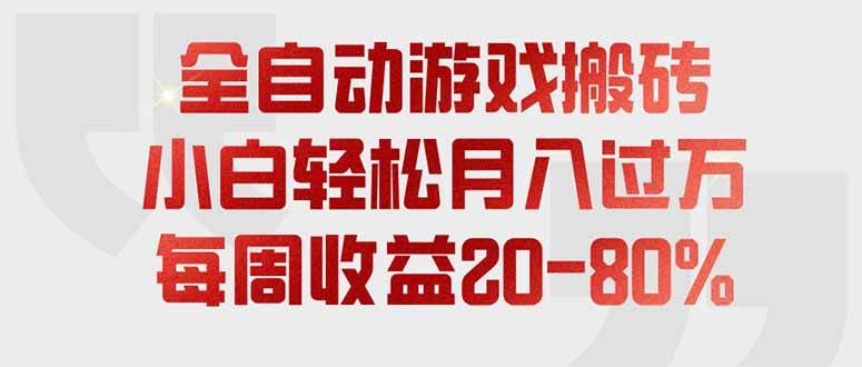 (19669期)全自动游戏搬砖,每周收益20-80%,只需操作1-2个小时,轻松月入过万,上不封顶 (19669期)全自动游戏搬砖,每周收益20-80%,只需操作1-2个小时,轻松月入过万,上不封顶