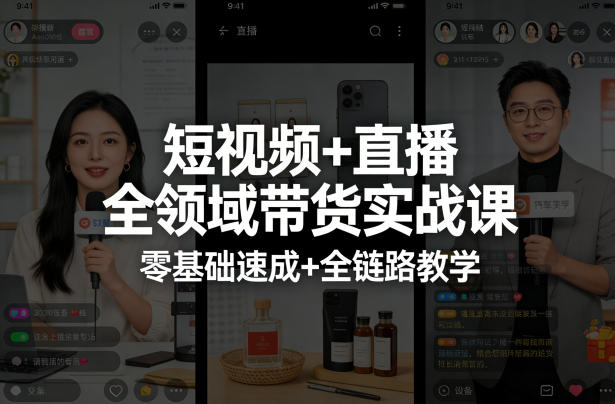 【精】短视频+直播全领域带货实战课，零基础速成+全链路教学