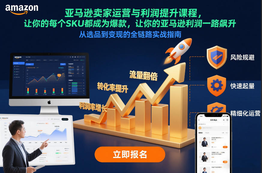 亚马逊卖家运营与利润提升课程，让你的每个SKU都成为爆款，让你的亚马逊利润一路飙升（更新26年3月）