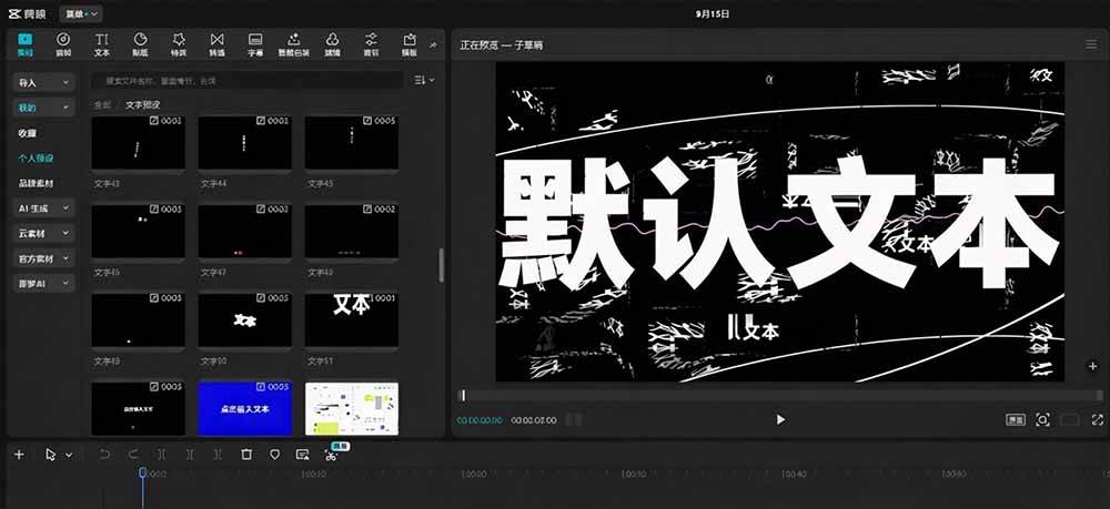 （20698期）B站 UP 主花费1个月时间，手搓了100款高质量剪映文字预设，效果真心不错，清喜已经用上了