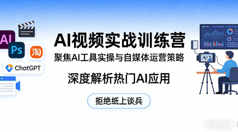 【精】AI视频实战训练营，聚焦AI工具实操与自媒体运营策略，深度解析热门AI应用，拒绝纸上谈兵