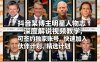 【精】2026抖音明星人物志深度解说实战教程：零门槛不露脸起号，签约独家账号并直通精选计划.
