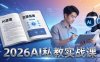 （17899期）2026AI私教实战课：从AI原理到全场景实操，零基础学会用AI提效+单人单干创业