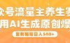 公众号流量主养生赛道，利用AI生成原创爆文，复制粘贴日入5张