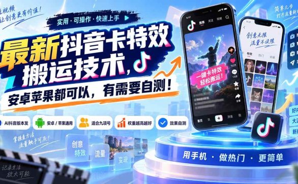 （20606期）最新抖音卡特效搬运技术，安卓苹果都可以，有需要自测！