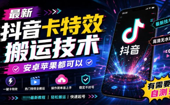 最新抖音卡特效搬运技术，安卓苹果都可以，有需要自测！