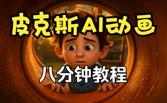 皮克斯动画短片教程，角色故事、分镜脚本、动画制作【中英字幕】