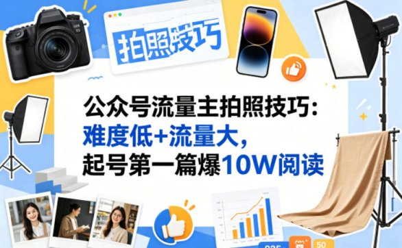 公众号流量主之拍照技巧赛道，难度低+流量大，起号第一篇就爆了10w阅读