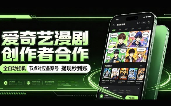 爱奇艺漫剧创作者合作，全自动褂鸡，有节点对应备案号，收益提现秒到账【揭秘】